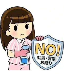 勧誘なし
