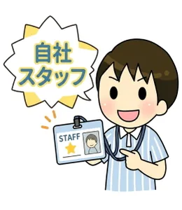 全員自社スタッフ