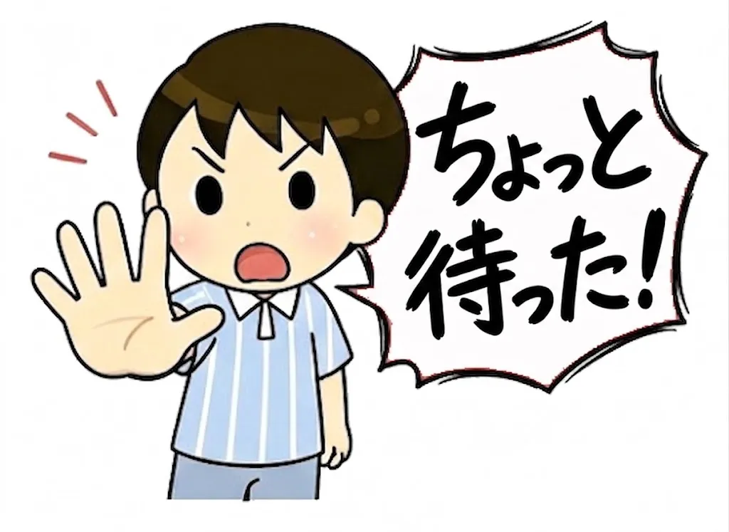 ちょっと待った！のイラスト