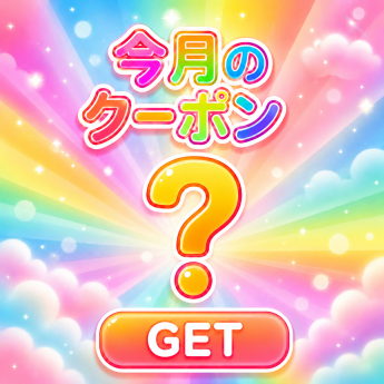 今月のクーポン ？ GET