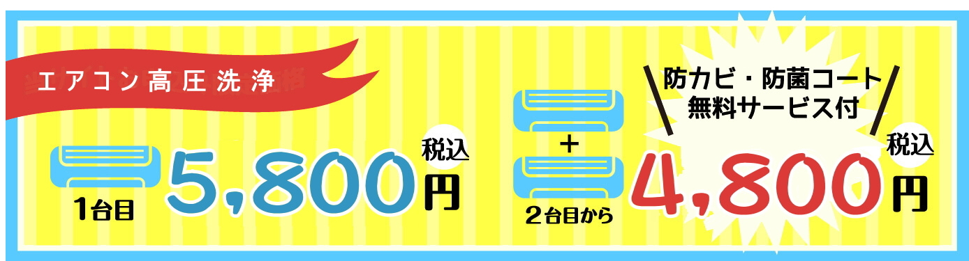 エアコン高圧洗浄料金